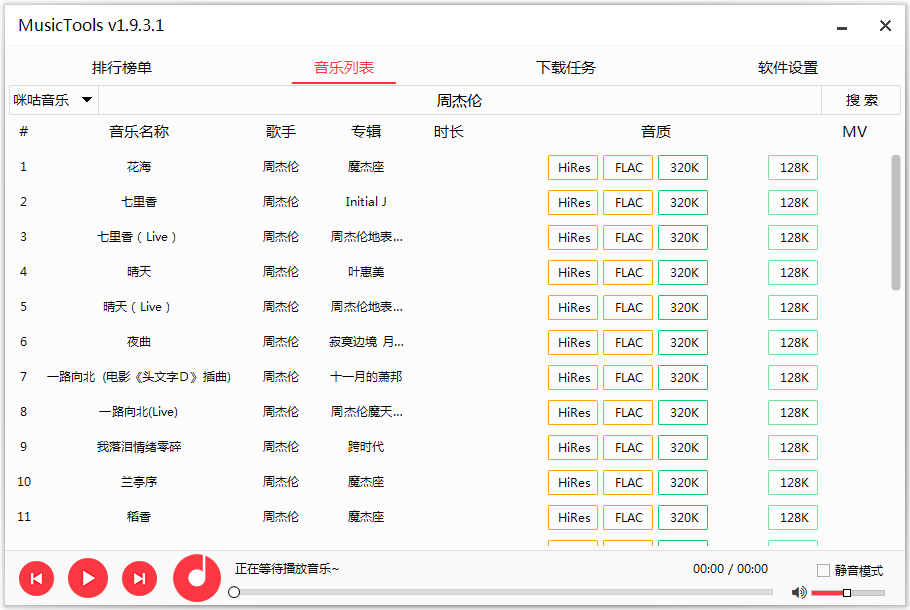 MusicTools v1.9.7.3 无损音乐免费下载工具,支持下载付费音乐-图片1