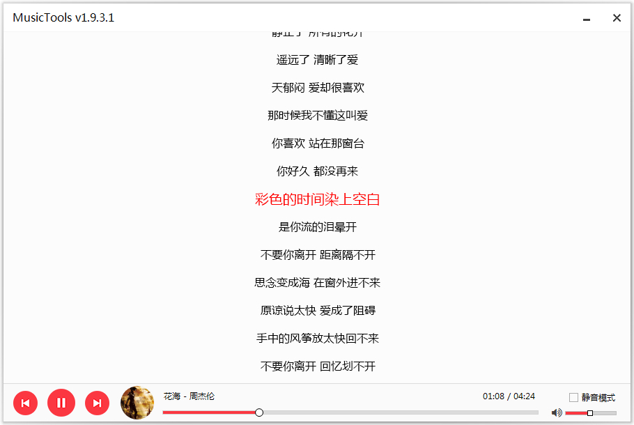 MusicTools v1.9.7.3 无损音乐免费下载工具,支持下载付费音乐-图片1