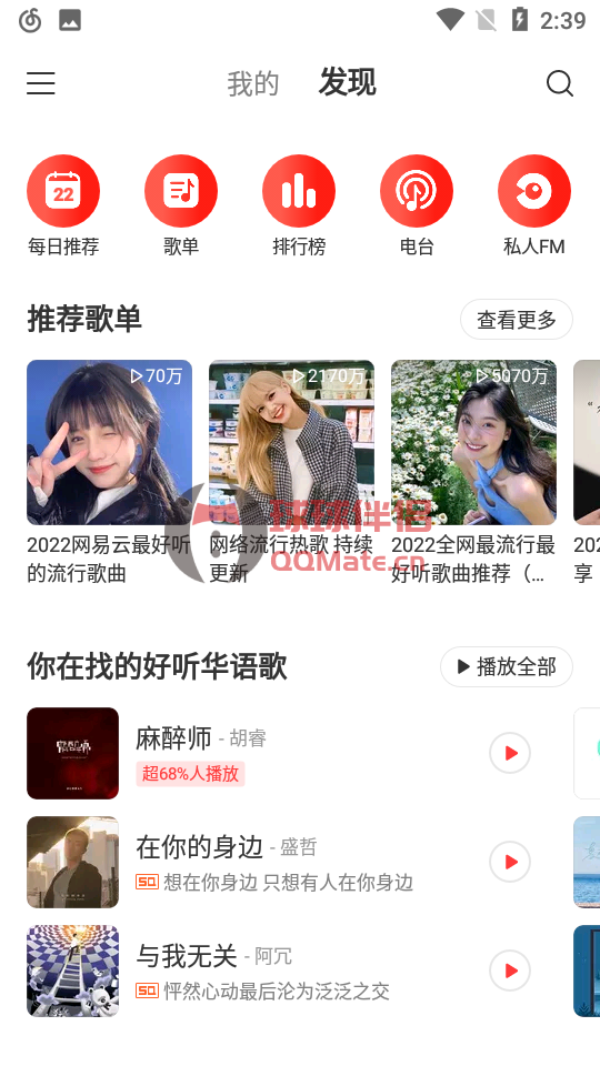 网易云音乐App 7.2.22(20230102) 去广告绿色版-图片1