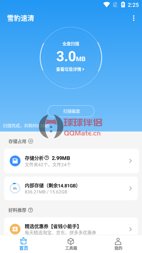 雪豹速清 v2.7.3 安卓13手机文件管理及清理工具-图片1