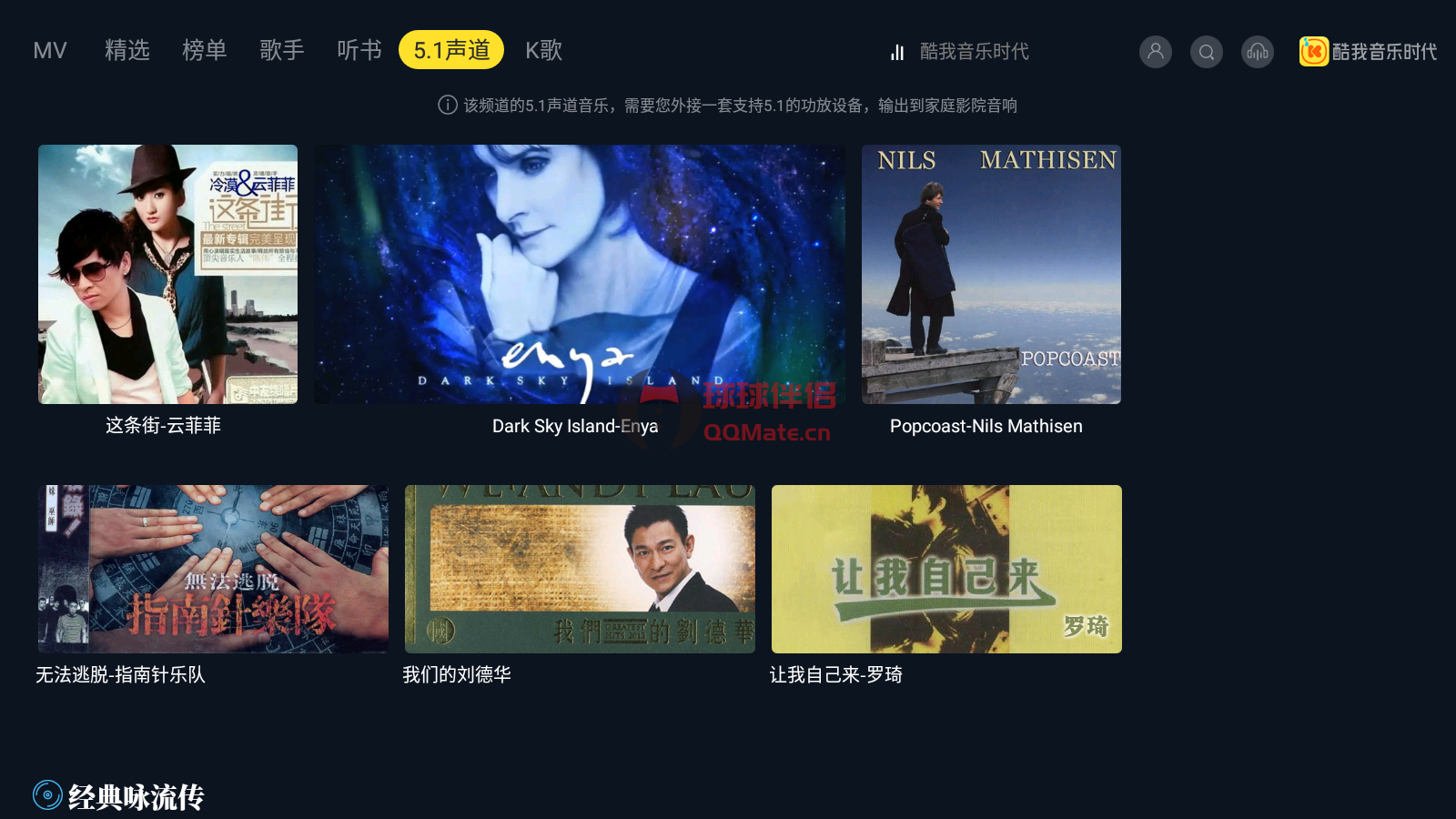 酷我音乐时代TV版 1.9.33 解锁VIP电视会员版