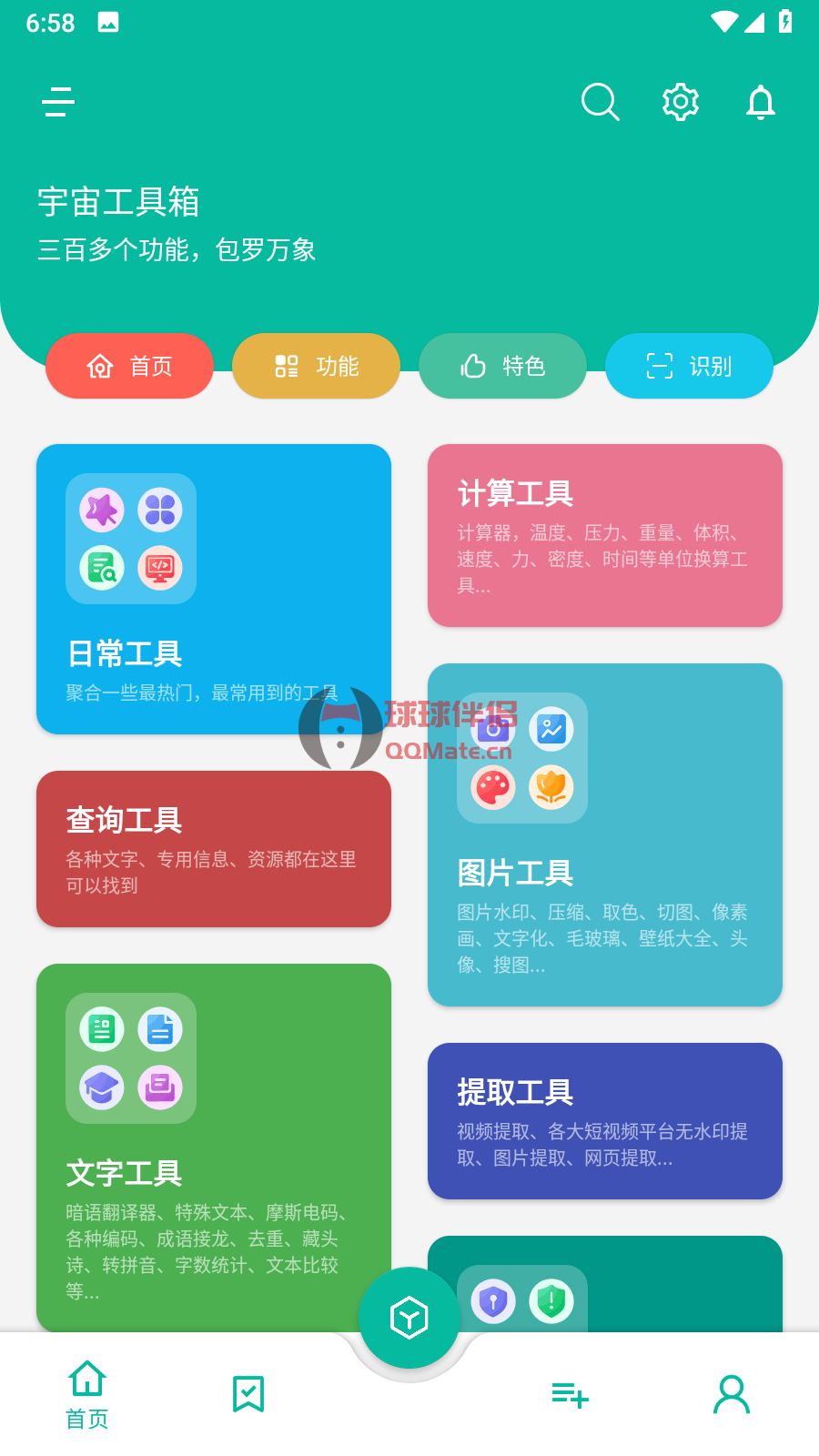 宇宙工具箱 v1.5.1 解锁VIP版 最强万能工具箱