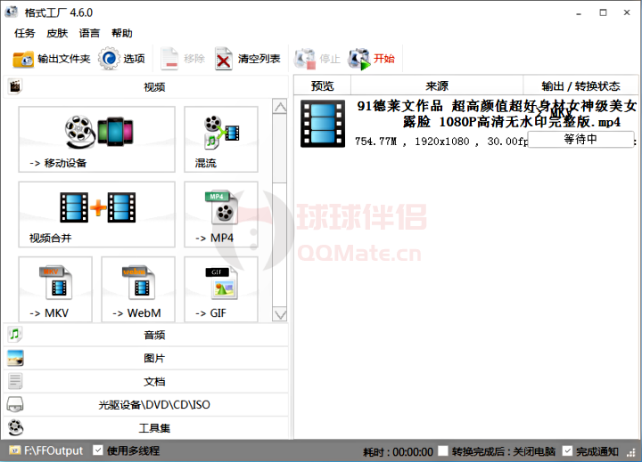 格式工厂 FormatFactory v5.13去广告绿色版-图片1