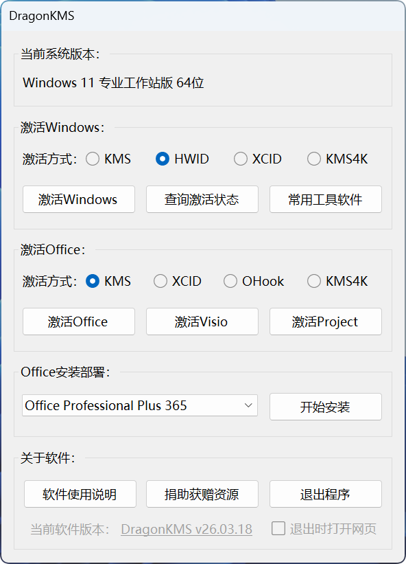 DragonKMS(MicroKMS) v26.03.18 最新神龙版 Win/Office 激活工具纯净版-图片2
